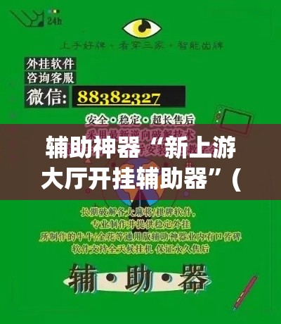 辅助神器“新上游大厅开挂辅助器”(透视挂)辅助透视教程