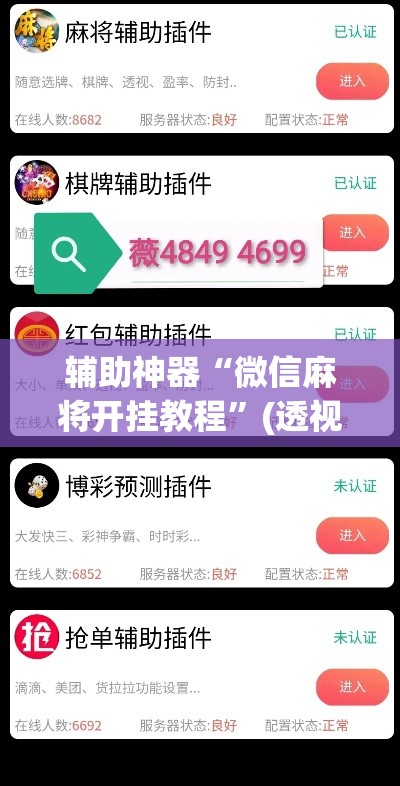 辅助神器“微信麻将开挂教程”(透视挂)辅助透视教程