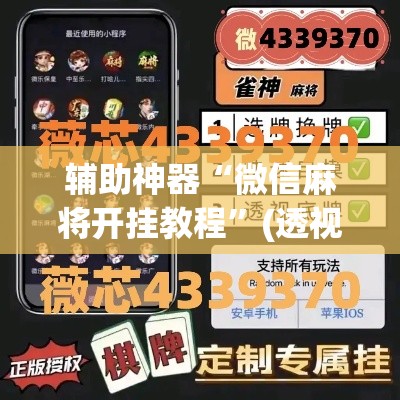 辅助神器“微信麻将开挂教程”(透视挂)辅助透视教程