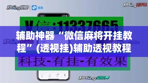 辅助神器“微信麻将开挂教程”(透视挂)辅助透视教程