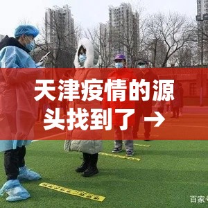 天津疫情的源头找到了 → 天津疫情起源 天津疫情的源头找到了 → 天津疫情起源