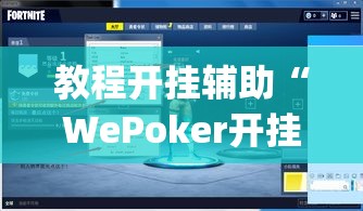 教程开挂辅助“WePoker开挂透视方法”(透视挂)辅助透视教程
