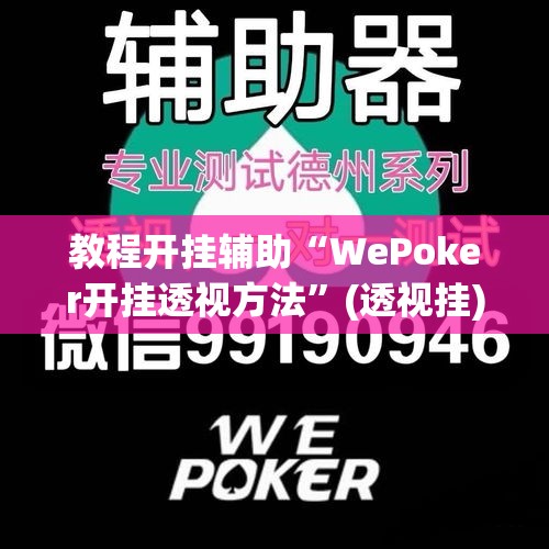 教程开挂辅助“WePoker开挂透视方法”(透视挂)辅助透视教程