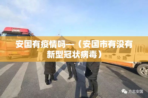 安国有疫情吗—（安国市有没有新型冠状病毒）