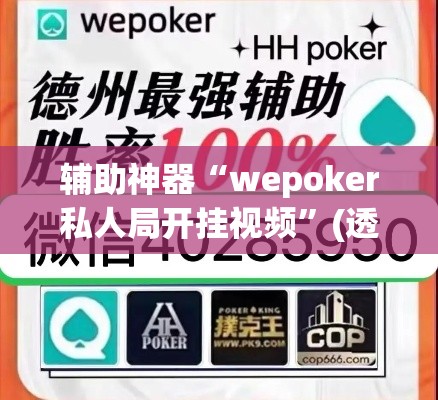 辅助神器“wepoker私人局开挂视频	”(透视挂)辅助透视教程