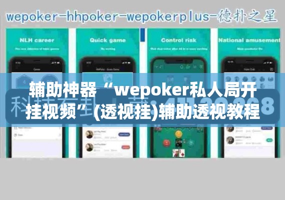 辅助神器“wepoker私人局开挂视频”(透视挂)辅助透视教程