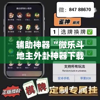 辅助神器“微乐斗地主外卦神器下载”(透视挂)辅助透视教程