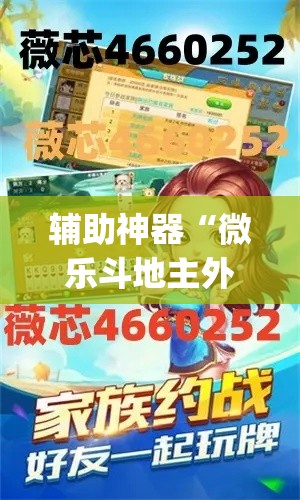 辅助神器“微乐斗地主外卦神器下载”(透视挂)辅助透视教程