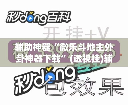 辅助神器“微乐斗地主外卦神器下载”(透视挂)辅助透视教程