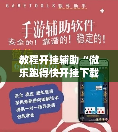 教程开挂辅助“微乐跑得快开挂下载安装微信	”(透视挂)辅助透视教程