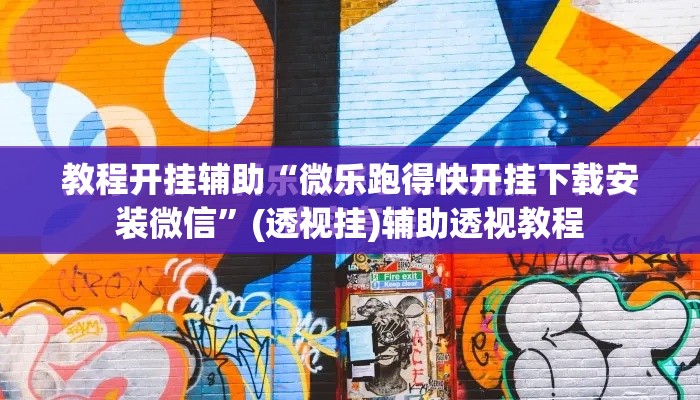 教程开挂辅助“微乐跑得快开挂下载安装微信”(透视挂)辅助透视教程