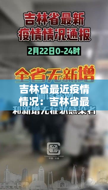 吉林省最近疫情情况:吉林省最新疫情分布情况 吉林省最近疫情情况:吉林省最新疫情分布情况