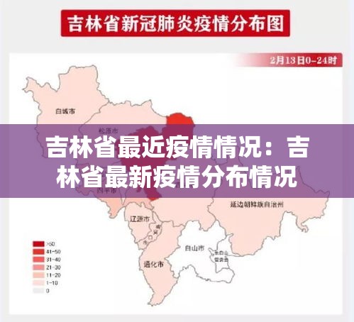 吉林省最近疫情情况:吉林省最新疫情分布情况 吉林省最近疫情情况:吉林省最新疫情分布情况