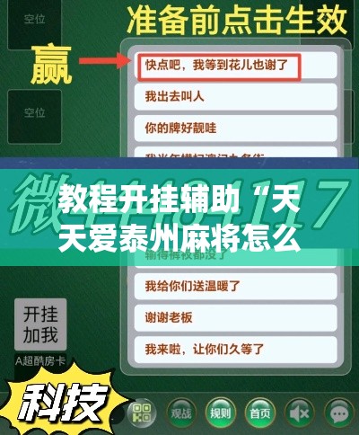 教程开挂辅助“天天爱泰州麻将怎么开挂	”(透视挂)辅助透视教程