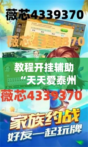 教程开挂辅助“天天爱泰州麻将怎么开挂”(透视挂)辅助透视教程