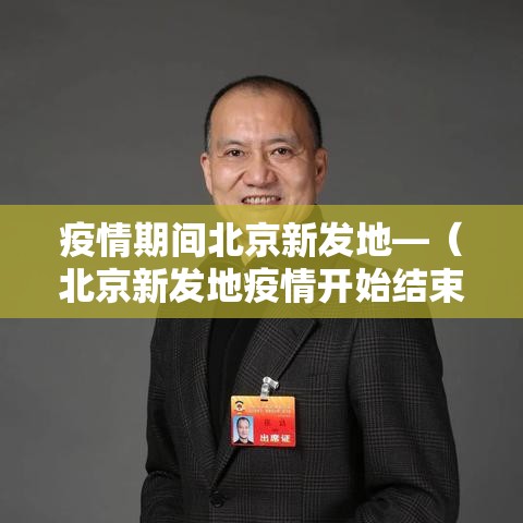 疫情期间北京新发地—(北京新发地疫情开始结束时间) 疫情期间北京新发地—(北京新发地疫情开始结束时间)