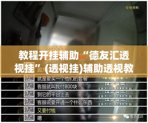 教程开挂辅助“德友汇透视挂”(透视挂)辅助透视教程