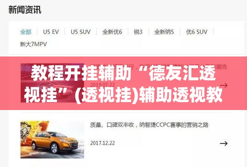 教程开挂辅助“德友汇透视挂”(透视挂)辅助透视教程