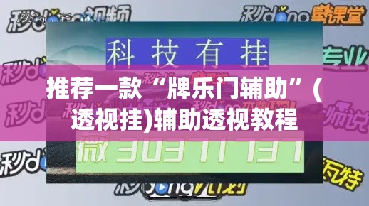 推荐一款“牌乐门辅助”(透视挂)辅助透视教程