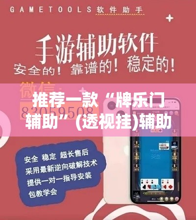 推荐一款“牌乐门辅助”(透视挂)辅助透视教程