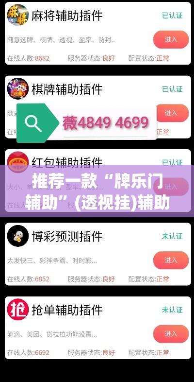 推荐一款“牌乐门辅助”(透视挂)辅助透视教程