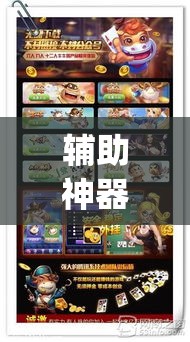 辅助神器“打哈儿麻将微信小程序有挂吗	”(透视挂)辅助透视教程