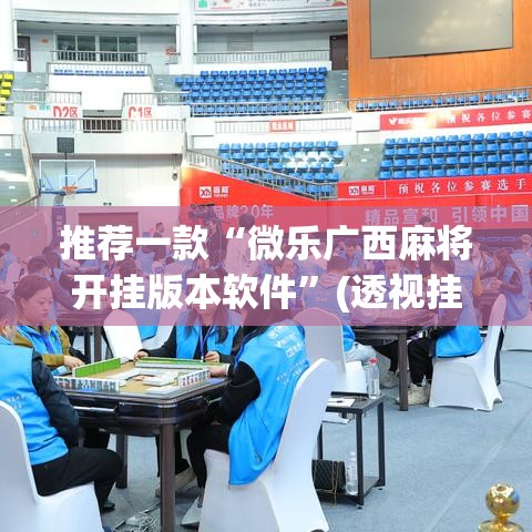 推荐一款“微乐广西麻将开挂版本软件”(透视挂)辅助透视教程