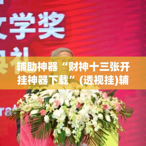 辅助神器“财神十三张开挂神器下载”(透视挂)辅助透视教程