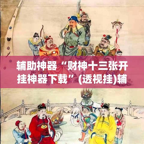 辅助神器“财神十三张开挂神器下载”(透视挂)辅助透视教程