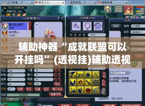 辅助神器“成就联盟可以开挂吗”(透视挂)辅助透视教程