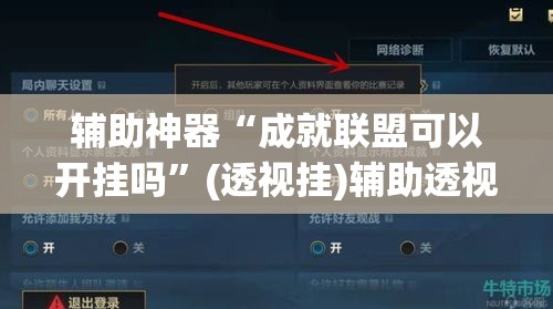 辅助神器“成就联盟可以开挂吗”(透视挂)辅助透视教程