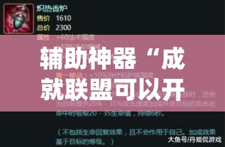辅助神器“成就联盟可以开挂吗”(透视挂)辅助透视教程