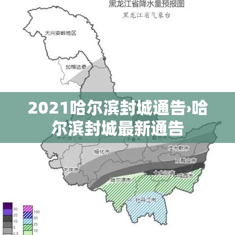 2021哈尔滨封城通告›哈尔滨封城最新通告