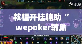 教程开挂辅助“wepoker辅助挂作弊挂透视”(透视挂)辅助透视教程