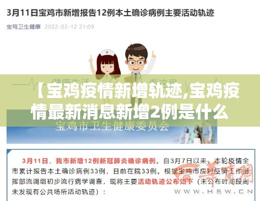 【宝鸡疫情新增轨迹,宝鸡疫情最新消息新增2例是什么地方的】 【宝鸡疫情新增轨迹,宝鸡疫情最新消息新增2例是什么地方的】