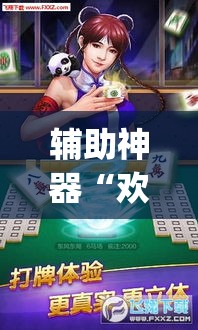辅助神器“欢乐麻将可以开挂吗?”(透视挂)辅助透视教程