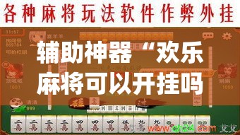 辅助神器“欢乐麻将可以开挂吗?”(透视挂)辅助透视教程