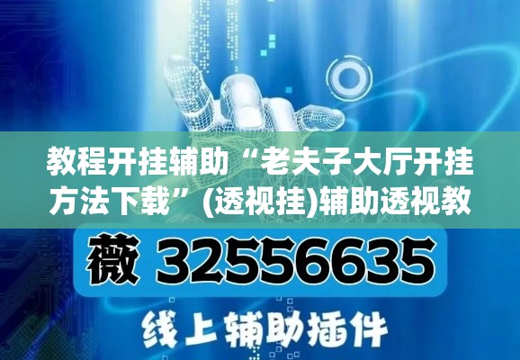 教程开挂辅助“老夫子大厅开挂方法下载	”(透视挂)辅助透视教程