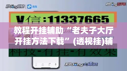 教程开挂辅助“老夫子大厅开挂方法下载”(透视挂)辅助透视教程