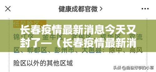 长春疫情最新消息今天又封了—(长春疫情最新消息长春疫情) 长春疫情最新消息今天又封了—(长春疫情最新消息长春疫情)