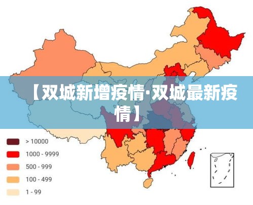 【双城新增疫情·双城最新疫情】