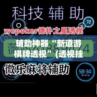 辅助神器“新道游棋牌透视	”(透视挂)辅助透视教程
