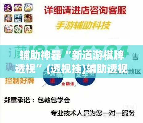 辅助神器“新道游棋牌透视”(透视挂)辅助透视教程