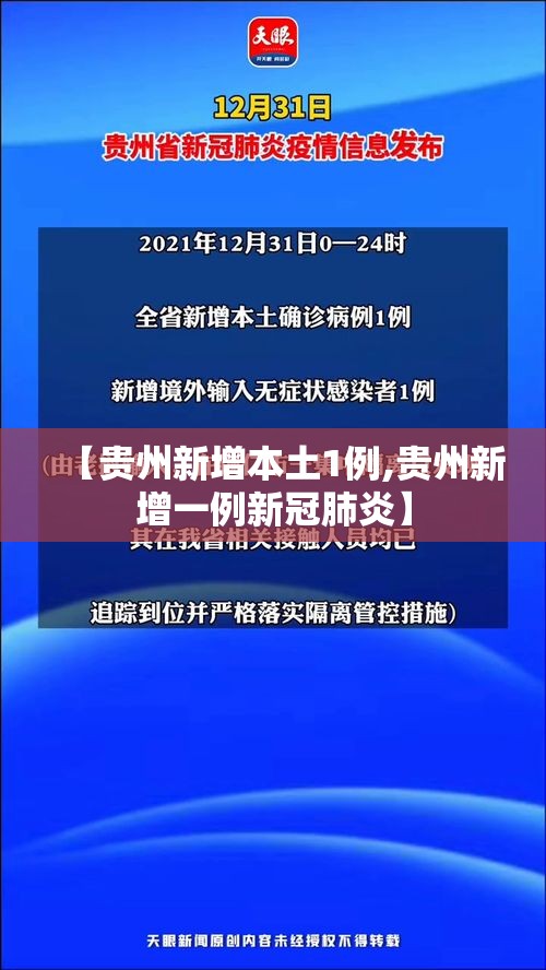 【贵州新增本土1例,贵州新增一例新冠肺炎】 【贵州新增本土1例,贵州新增一例新冠肺炎】