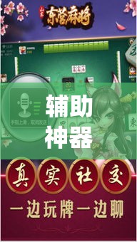 辅助神器“乐驿茶坊麻将有挂吗	”(透视挂)辅助透视教程