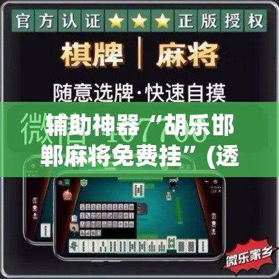 辅助神器“胡乐邯郸麻将免费挂	”(透视挂)辅助透视教程
