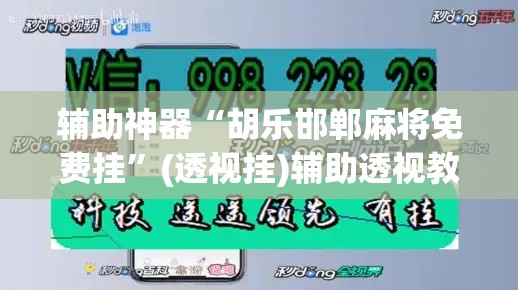 辅助神器“胡乐邯郸麻将免费挂”(透视挂)辅助透视教程