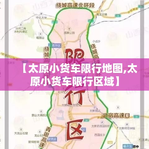 【太原小货车限行地图,太原小货车限行区域】