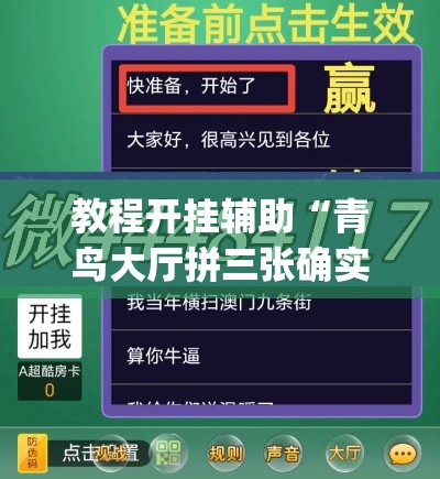 教程开挂辅助“青鸟大厅拼三张确实真的有挂”(透视挂)辅助透视教程