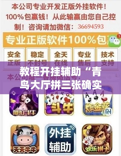 教程开挂辅助“青鸟大厅拼三张确实真的有挂	”(透视挂)辅助透视教程